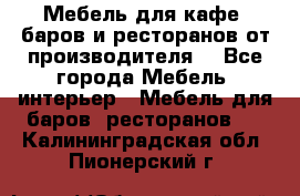 Мебель для кафе, баров и ресторанов от производителя. - Все города Мебель, интерьер » Мебель для баров, ресторанов   . Калининградская обл.,Пионерский г.